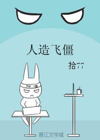 人造飛僵