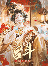 宮鬥任務失敗後