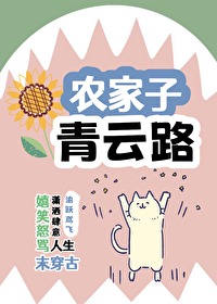 農家子，青雲路