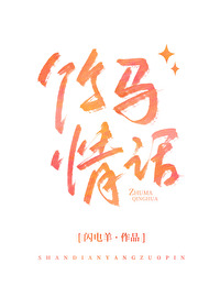 竹馬情話