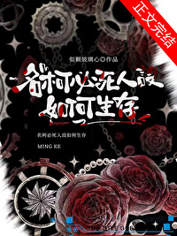 名柯必死人設如何生存