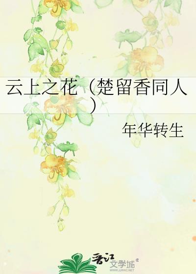 雲上之花（楚留香同人）