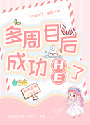 多周目後成功he了