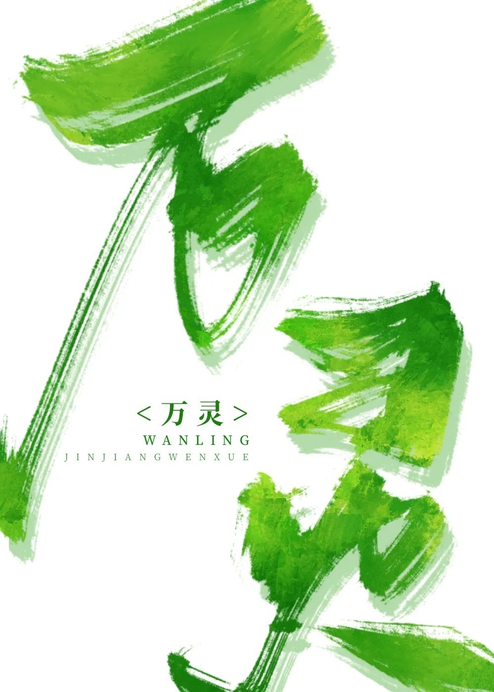 萬靈