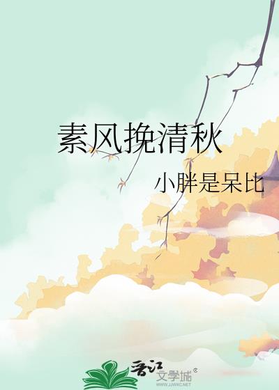素風挽清秋