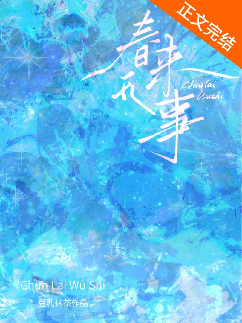 春來無事[破鏡重圓]