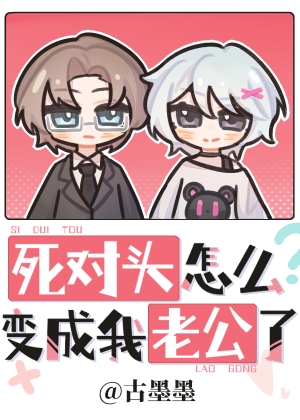 死對頭怎麽變成我老公了