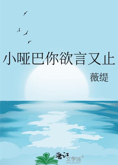 小啞巴你欲言又止
