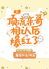和頂流親哥相認後我爆紅了