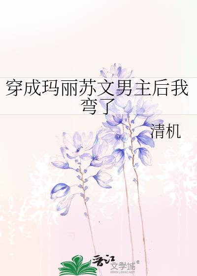 穿成瑪麗蘇文男主後我彎了