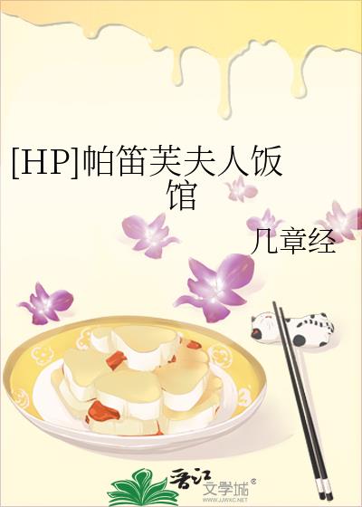 [HP]帕笛芙夫人飯館