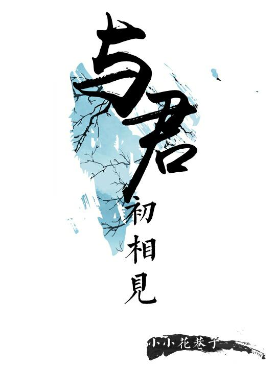 與君初相見