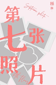 第七張照片