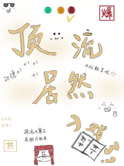 頂流居然入戲了！
