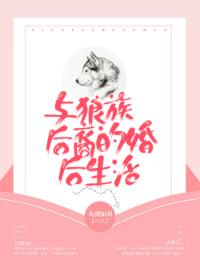 與狼族後裔的婚後生活