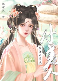 東宮小美人