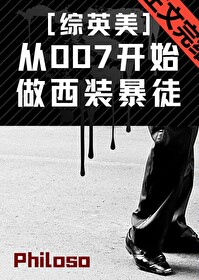 從007開始做西裝暴徒[綜英美]