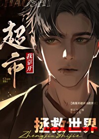 我靠開超市拯救世界