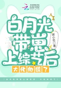 白月光帶崽上綜藝後，大佬他慌了