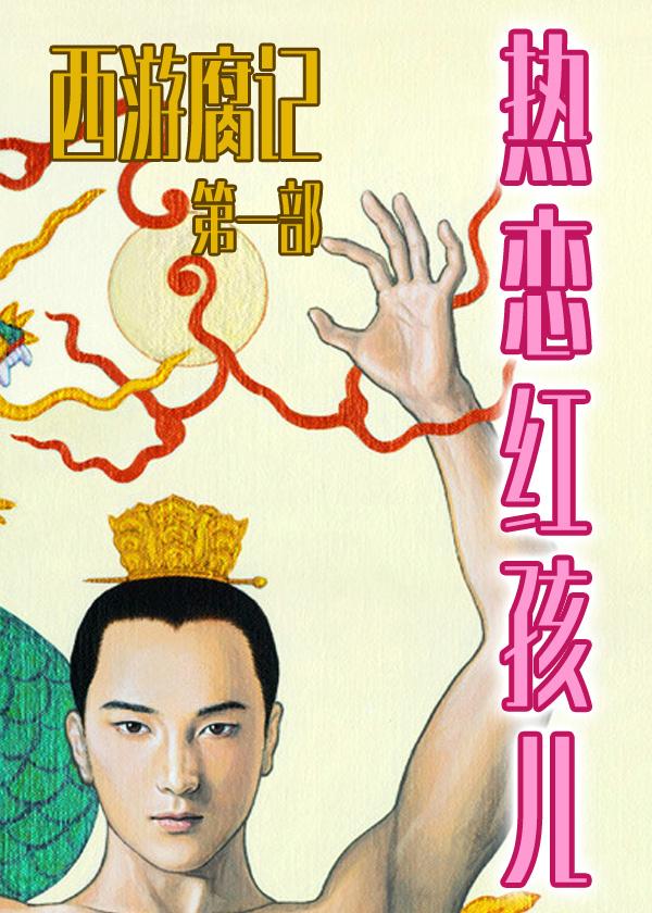 熱戀紅孩兒