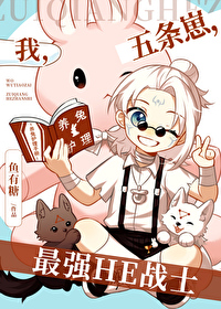 我，五條崽，最強HE戰士
