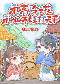 和高嶺之花種田養娃打天下