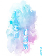 你是我的，試驗品
