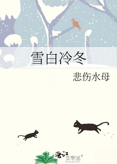 雪白冷冬