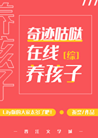 奇跡咕噠在線養孩子