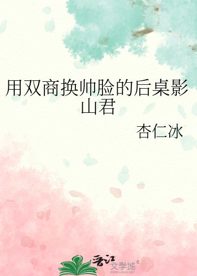 用雙商換帥臉的後桌影山君