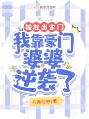 被趕出家門，我靠豪門婆婆逆襲了