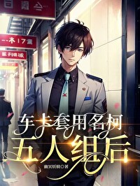 車卡套用名柯五人組後
