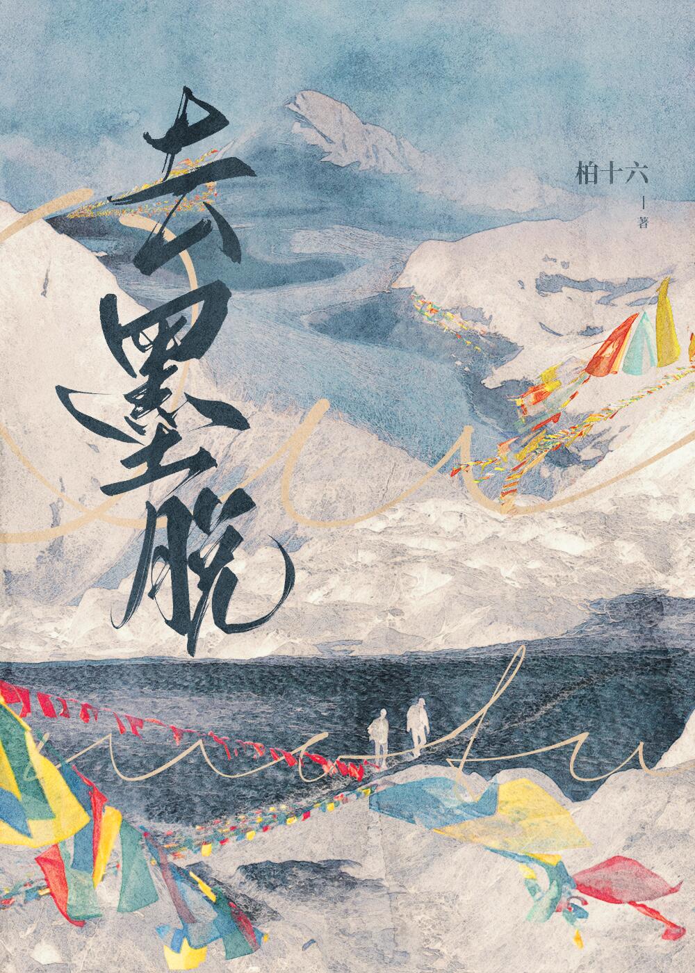去墨脫