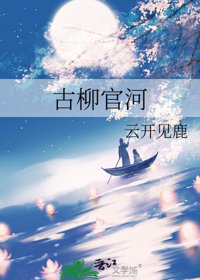 古柳官河