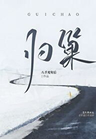 歸巢