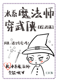 [綜武俠]水系魔法師穿武俠