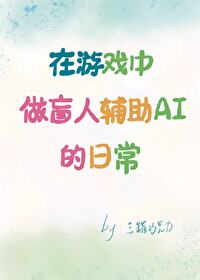 在游戲中做盲人輔助AI的日常