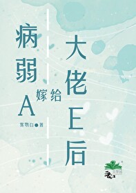 病弱A嫁給大佬E後