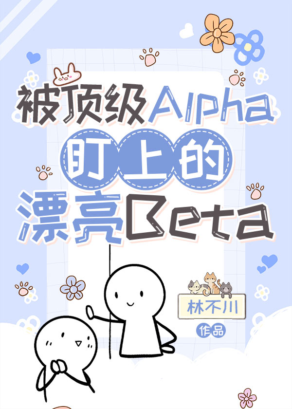 被頂級Alpha盯上的漂亮Beta