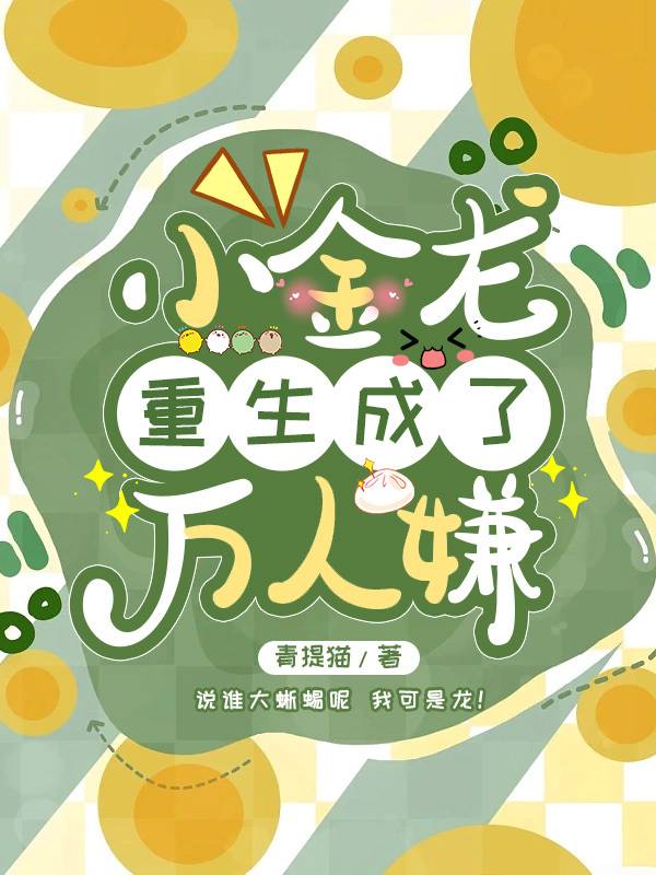 小金龍重生成了萬人嫌