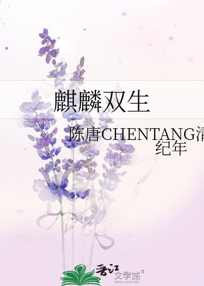 麒麟雙生