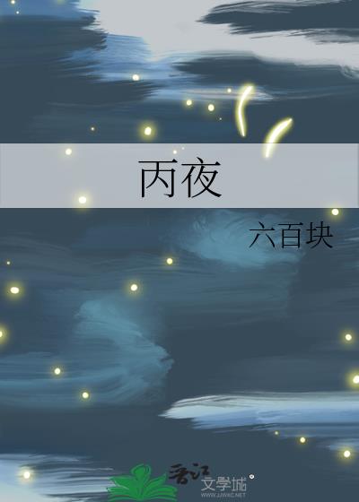 丙夜
