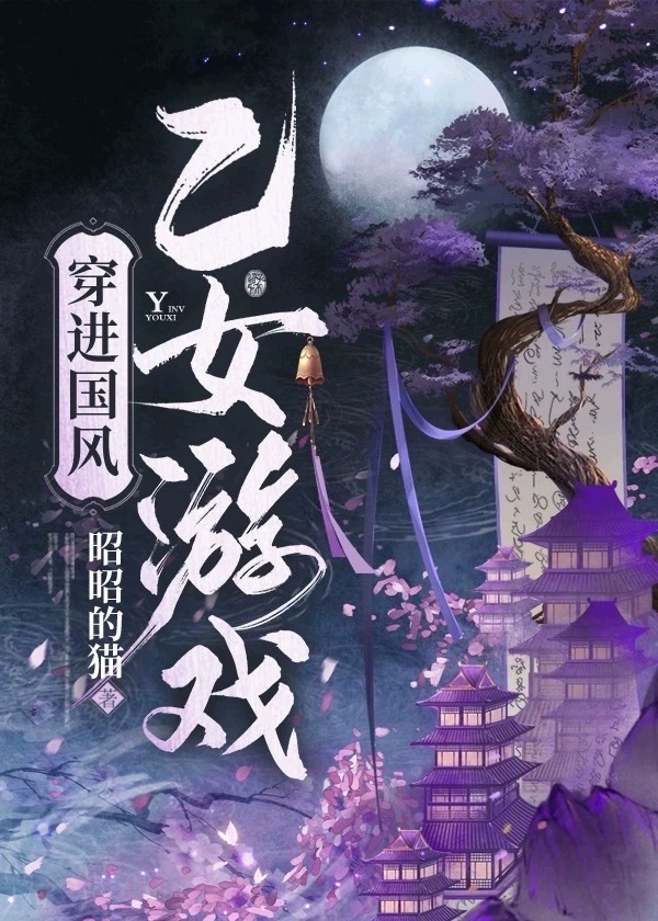 穿進國風乙女游戲