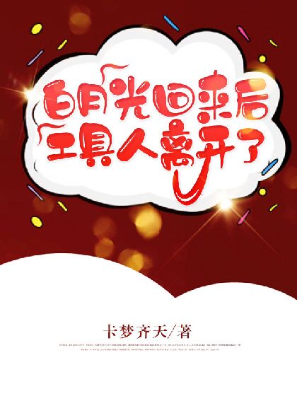白月光回來後工具人離開了