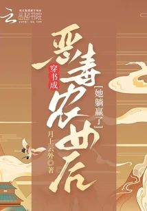 穿書成惡毒農女後她躺贏了