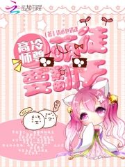 高冷師尊：萌徒要翻天