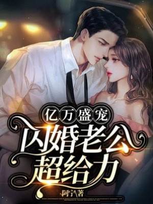 億萬盛寵，閃婚老公超給力！