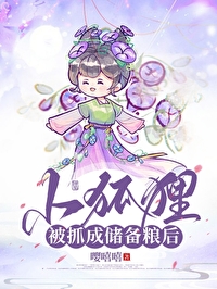 小狐貍被抓成儲備糧後