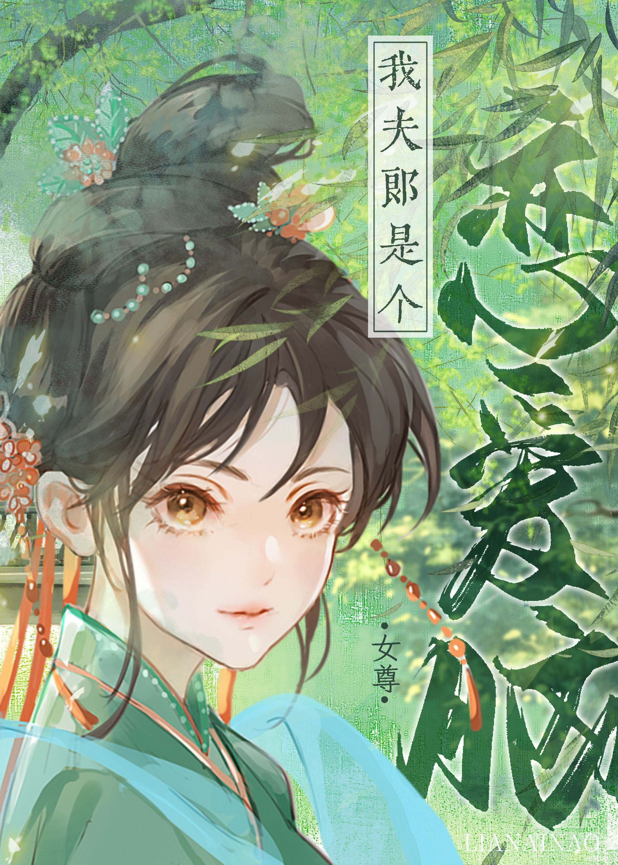 我夫郎是個戀愛腦(女尊)