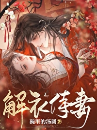 解衣侍妻（女尊）